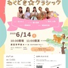 甲東園｜2025年6月14日（土）西宮市甲東ホールで『０さいからの👶わくどき⭐️クラシック』が開催されます