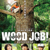 『WOOD JOB！ 神去なあなあ日常』