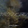 753食目「アカモクフノリマツモ」カラダにいい呪文!?