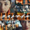 映画『ラストマイル』ネタバレ解説レビュー【評価・考察・撮影協力はamazonではなく･･･】