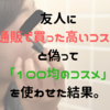 【ドッキリ】友人に「通販で買った高いコスメ」と偽って100均のコスメを使わせた結果。