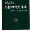 佐藤博樹・武石恵美子『男性の育児休業―社員のニーズ、会社のメリット』