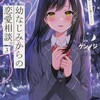 読書感想：幼なじみからの恋愛相談。３　相手は俺っぽいけど違うらしい