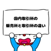 国内仮想通貨取引所（販売所と取引所の違いについて）【ぼうねこブログ】