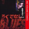 今度はろくでなしBLUESが全巻無料(1日３０分以上は有料)