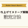 Redmi Smart Band 2 の「持ち上げてスリープ解除（ディスプレイの表示）」の設定ができるのは、Mi Fitness アプリだけ！バンド本体では設定できないので注意！