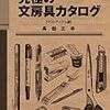 文房具を語るということ−究極の文房具カタログ-マストアイテム編−