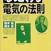 なっとくする電気の法則