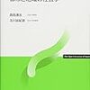 都市的生活様式とは何か（都市と地域の社会学第3回）