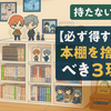 【必ず得する❗️】本棚を捨てるべき３つの理由｜電子書籍でお金と時間を増やす方法