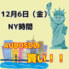 【12/6 NY時間】米雇用統計！AUDUSDに注目！！