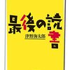 津野海太郎『最後の読書』『百歳までの読書術』を読んだ