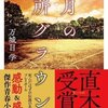 読んだ本「八月の御所グラウンド」