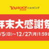 Yahoo!ショッピング、最大34.5％還元「年末大感謝祭」12月5日から