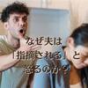 【夫婦のすれ違い】指摘しただけなのに怒る夫の心理とは？
