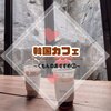 ❤︎韓国カフェ❤︎　穴場のカフェ②☕️