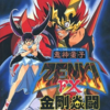 鬼神童子ZENKI FX 金剛炎闘の中で　どの作品が最もレアなのか