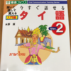 「今すぐ話せるタイ語 聞いて話して覚える 入門編」レビュー かなり良いテキスト