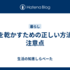 靴を乾かすための正しい方法と注意点