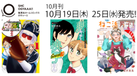 10月刊コミックス10月19日㈭、25日㈬発売‼