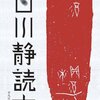 雨降る日は白川静を読もう