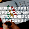 2018年よく読まれた記事ランキングからみる検索流入とSNS流入を増やすコツとは？