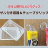 【100均便利グッズ】ザル付き保存容器＆チューブホルダーの紹介