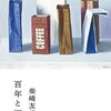 読書「百年と一日」柴崎友香
