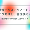 画像テクスチャノードにアクセスし、画像を書き換える方法【Blender,Pythonスクリプト】