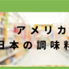 アメリカで買える日本の調味料・買えない調味料【和食編】