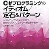 【C#】C#プログラミングのイディオム(12章)シリアル化、逆シリアル化(おまけ)