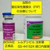 モルヌピラビル使用でFIP治療薬代を12万～抑える事ができる動物病院様【モルヌピラビル在庫あり】