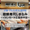 【広島・グルメ in 府中町】子連れ × 廻鮮寿司しまなみ イオンモール広島府中店