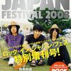 ROCK IN JAPANの特別増刊号のバックナンバー読むの面白いよ。