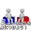 恋愛心理学の王様！無意識に好意を持たせる"ミラーリング"とは？