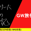 【日記】GW旅行記