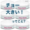 🌀東京ドームの謎