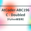 AtCoder-ABC196 C - Doubled【Python解答例】