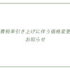 消費税率引き上げに伴う価格変更のお知らせ