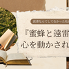 「読書なんてしてなかった私が、『蜜蜂と遠雷』に心を動かされた話」