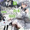 デスゲームに巻き込まれた山本さん、気ままにゲームバランスを崩壊させる３