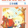 「LOVE SO LIFE 8 (花とゆめCOMICS)」こうち楓