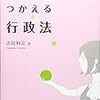 一番分かりやすい行政法入門〜つかむ・つかえる行政法