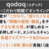 qodaq（コダック）-こだわり問題でオンラインクイズ&フリバ-　第4回例会（1/30（土））
