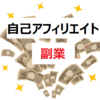 初心者の副業におすすめな自己アフィリエイトでさらにお金を稼ぐコツ