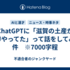 ChatGPTに「滋賀の土産が選挙やってた」って話をしてみた件　※7000字程