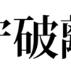 型破りな人間になろう！