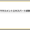 カイゼンマネジメントエキスパート試験を受けてみて