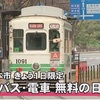 熊本市１日限定『バス・電車　無料の日』