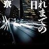 【読書感想】それまでの明日 ☆☆☆☆☆